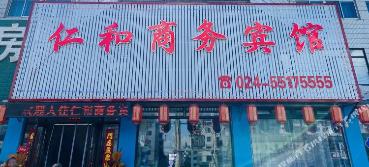 新宾仁和商务宾馆图片