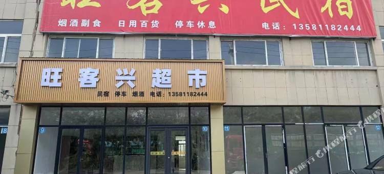 旺客兴民宿图片