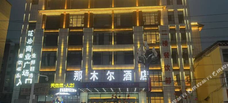 贵南那木尔酒店图片