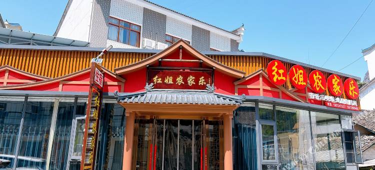 宜昌红姐农家乐(三峡大瀑布店)图片