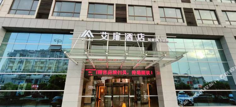 如家艾扉酒店(黄山屯溪老街店)图片