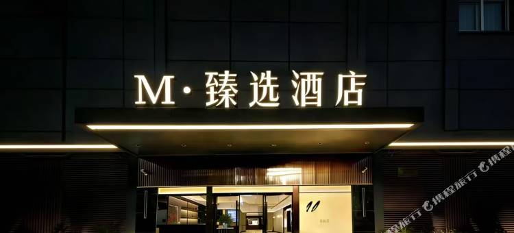 M·臻选酒店(姜堰时代商业广场店)图片