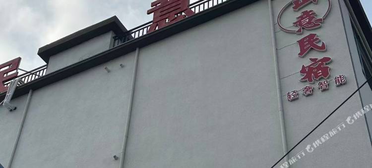 山意民宿(河南宝泉旅游度假区店)图片