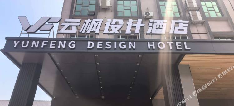 云枫设计酒店(麻涌站店)图片