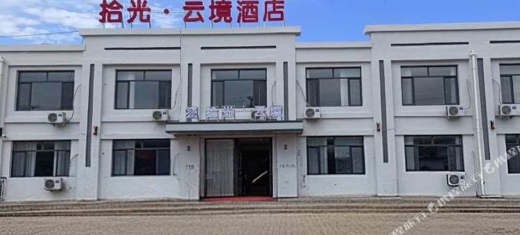 拾光云境酒店图片