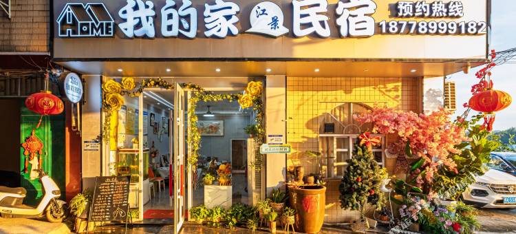 我的家江景民宿图片