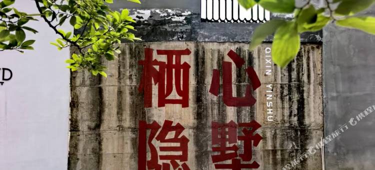 永康盘龙谷栖心隐墅图片