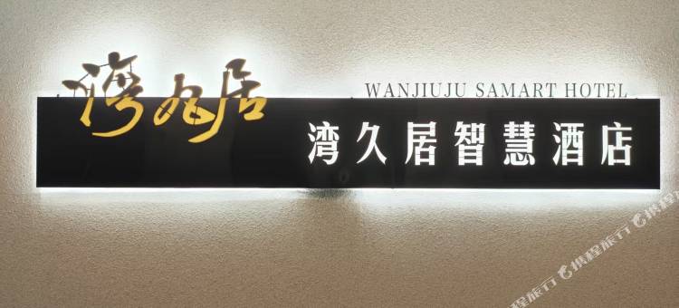 湾久居智慧民宿图片