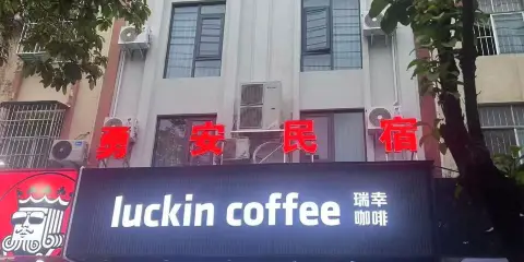 勇安民宿