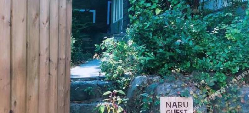 那路客栈(Naru Guesthouse-那路客栈 NARU那路]合井站5分钟，花园大床房 Standard Villa)图片