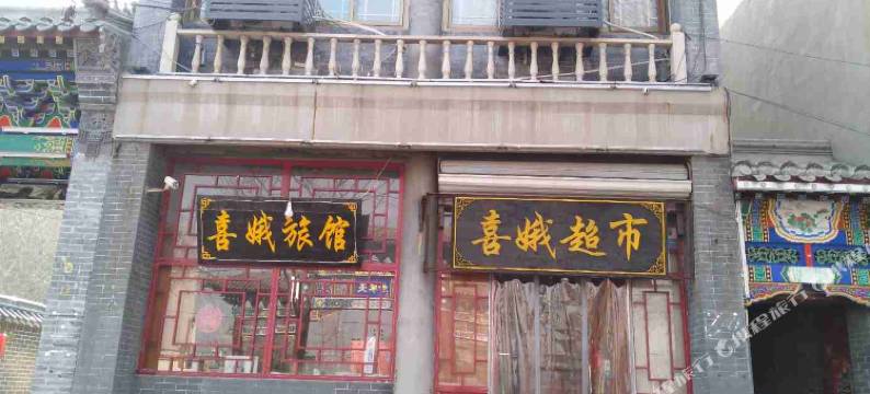 正定喜娥超市旅馆图片