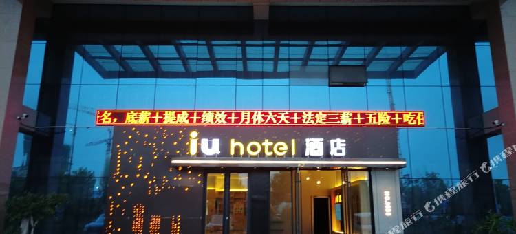IU酒店(淄博客运中心吾悦广场店)图片