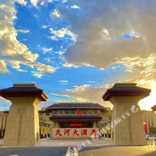敦煌天河大酒店