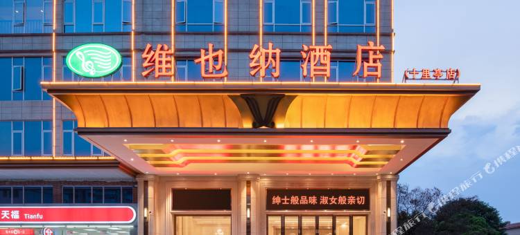 维也纳酒店(韶关十里亭店)图片