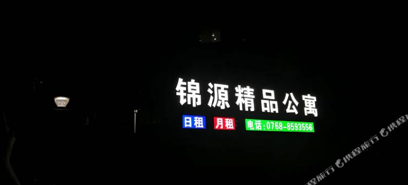 饶平锦源精品公寓图片