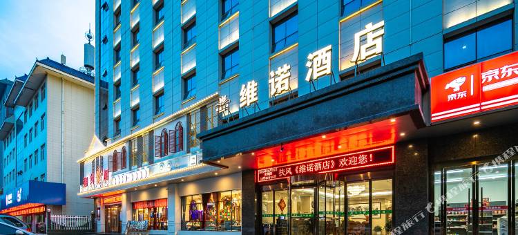 扶风维诺酒店图片