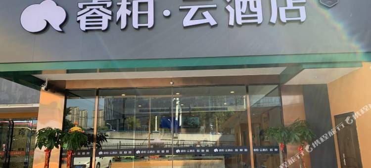 首旅如家睿柏·云酒店(合肥长江西路国购广场三里庵地铁站店)图片
