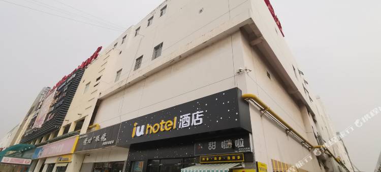 IU酒店(天津财经大学店)图片