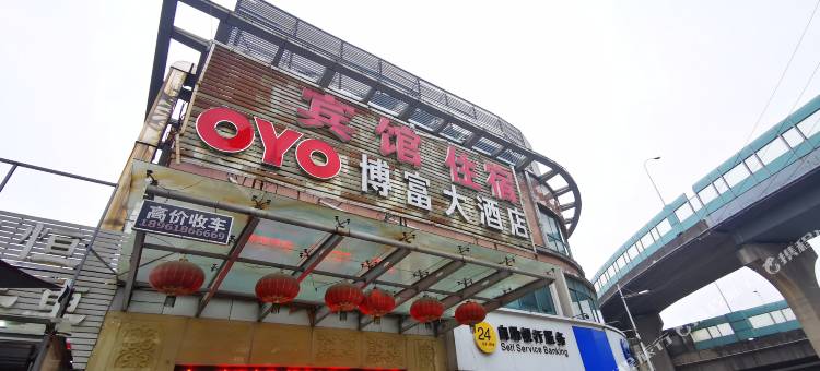 博富大酒店(无锡百邻广场店)图片