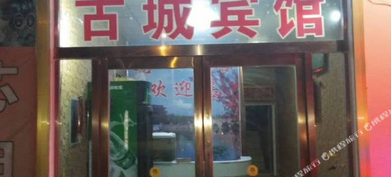 商丘古城快捷宾馆图片