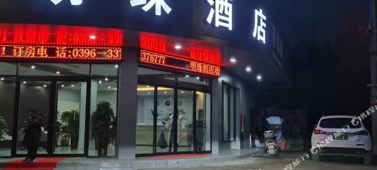 泌阳明珠酒店图片