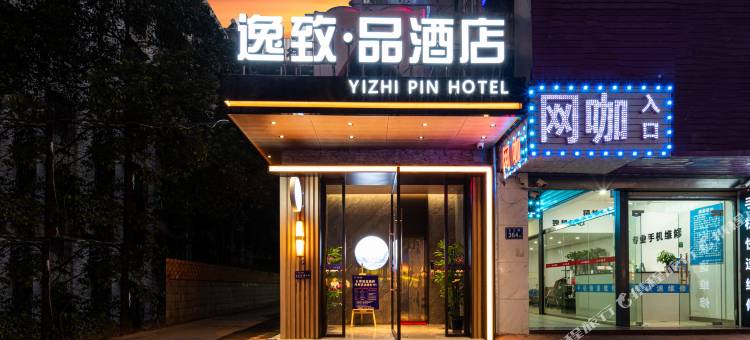 长沙逸致·品酒店( 长沙汽车西站梅溪湖东地铁站)图片