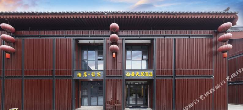 春天里民宿(西安大雁塔大唐不夜城店)图片