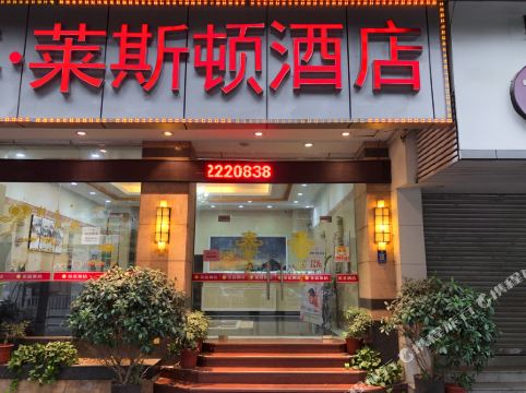 莱斯顿酒店(佛山祖庙地铁站店)