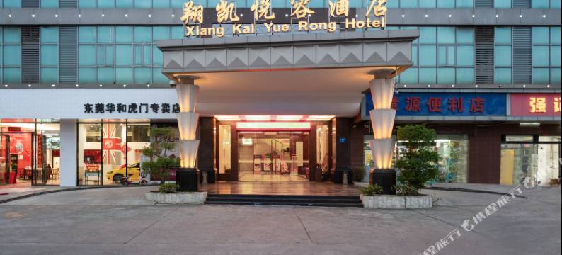 东莞翔凯悦容酒店图片