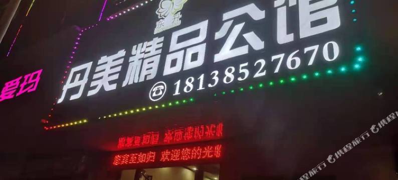 佛山丹美精品公馆图片