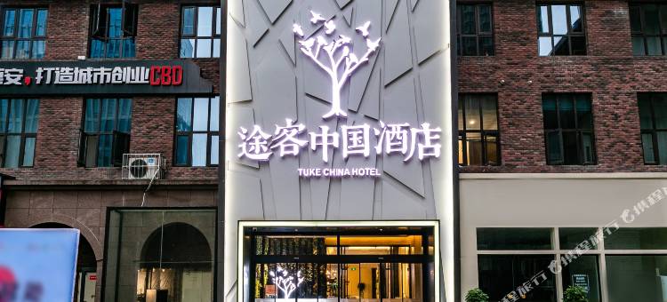 途客中国酒店(西安高铁北站文景路地铁站店)图片