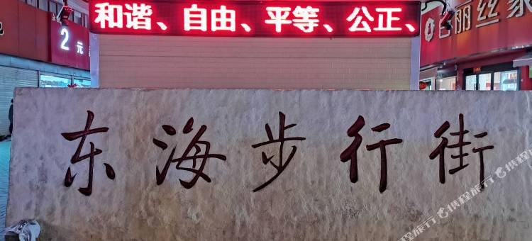 如家商旅酒店(连云港东海商业街高铁站店)图片