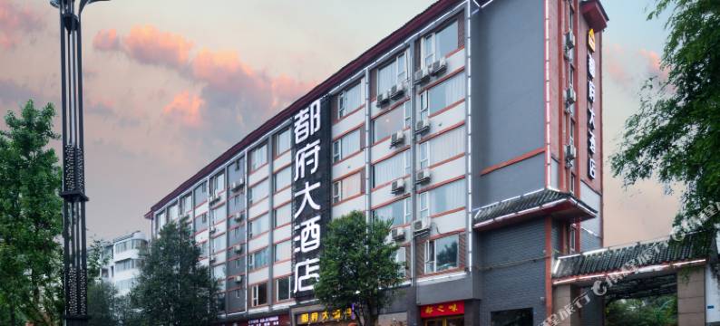 都府大酒店(都江堰景区离堆公园高铁站店)图片