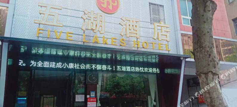 仙桃五湖酒店图片