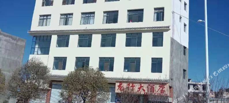 鲁甸龙行大酒店图片