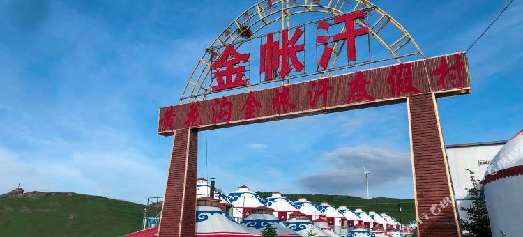 黄花沟金帐汗度假村图片