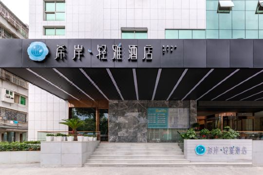 希岸轻雅酒店(景德镇瓷都大道店)预订价格,联系电话位置地址【携程