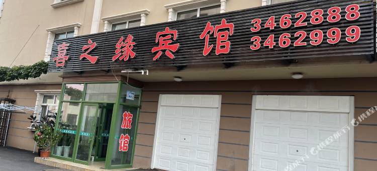 喜之缘宾馆图片