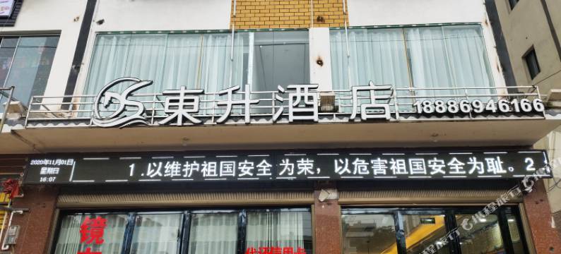 普安县青山镇东升酒店图片