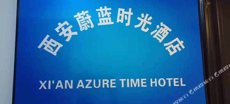 西安蔚蓝时光酒店(丈八北路地铁站店)图片