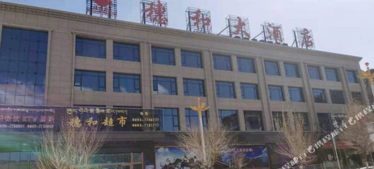 曲松穗和大酒店图片