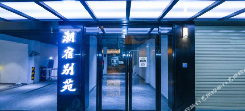 潮宿别苑(汕头高铁站店)图片