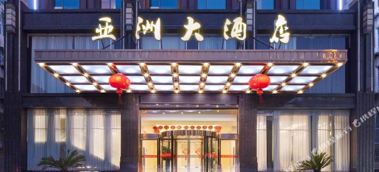 蕲春亚洲大酒店图片