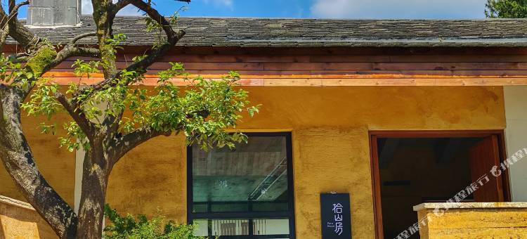 拾山房(重庆店)图片