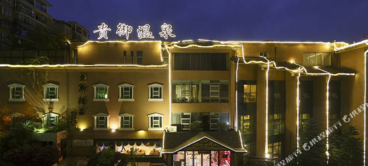 贵阳贵御温泉民宿图片