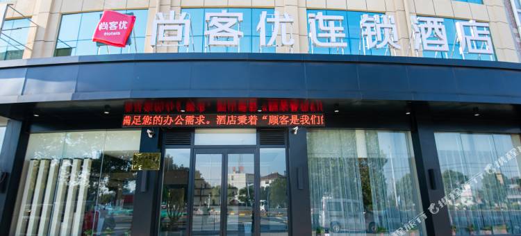 尚客优酒店(海门天补镇店)图片