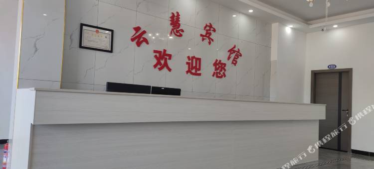 云慧宾馆图片
