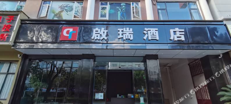 啟瑞酒店(大理高铁站店)图片