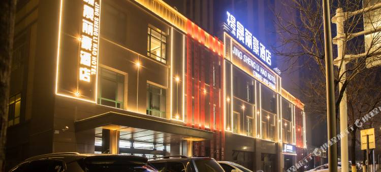 璟晟丽豪酒店(甘谷商贸城阳光和苑店)图片