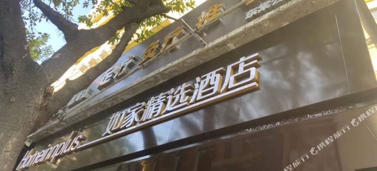 如家精选酒店(广州永庆坊长寿路地铁站店)图片